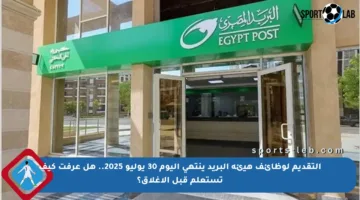 التقديم لوظائف هيئة البريد ينتهي اليوم 30 يوليو 2025.. هل عرفت كيف تستعلم قبل الإغلاق؟